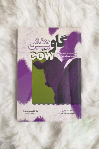 گاو بنفش