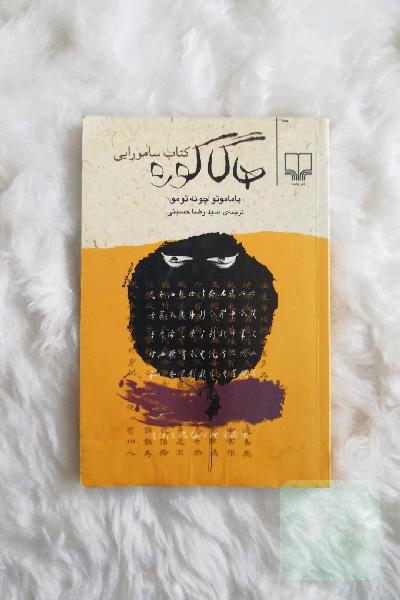 هاگاکوره: کتاب سامورایی