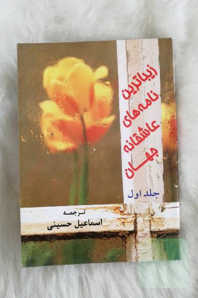 زیباترین نامه های عاشقانه جهان. جلد اول