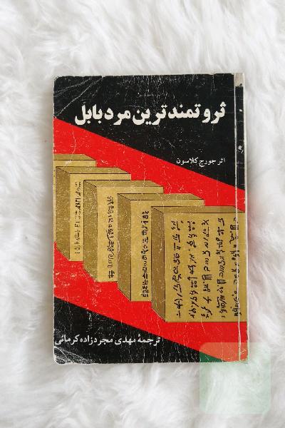 ثروتمندترین مرد بابل