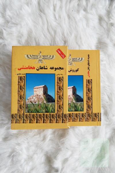 مجموعه 8 جلدی شاهان هخامنشی