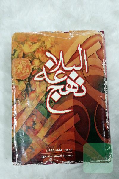 نهج البلاغه