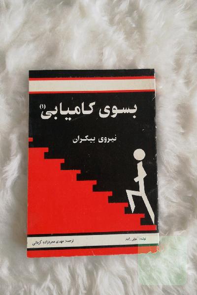 به سوی کامیابی (نیروی بیکران)