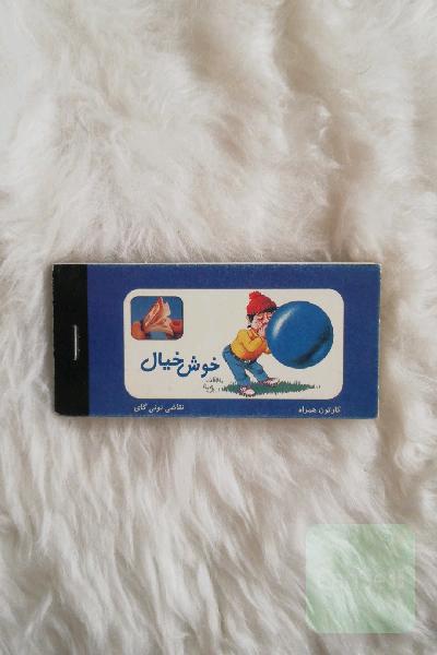 کارتون همراه. خوش خیال