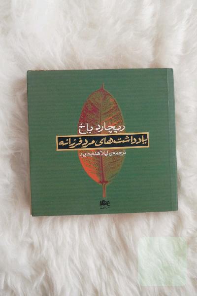 یادداشتهای مرد فرزانه