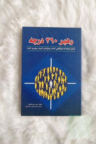 رهبر 360 درجه (بدون توجه به جایگاهی که در سازمان دارید نفوذ خود را گسترش دهید)