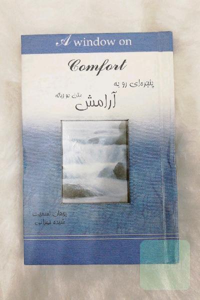 پنجره ای رو به آرامش