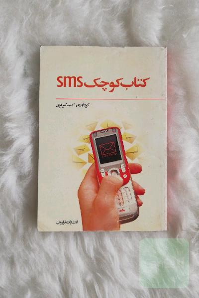 کتاب کوچک SMS