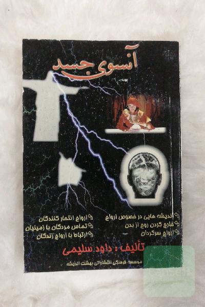 آنسوی جسد