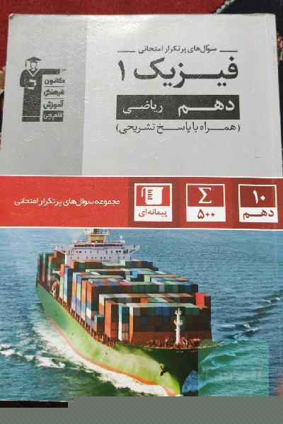 سوال های پر تکرار امتحانی فیزیک دهم 