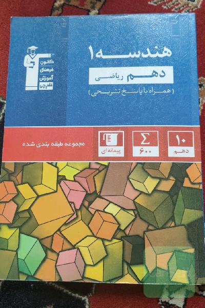 مجموعه طبقه بندی شده دهم هندسه 1