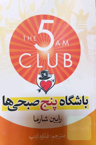 باشگاه پنج صبحی‌ها