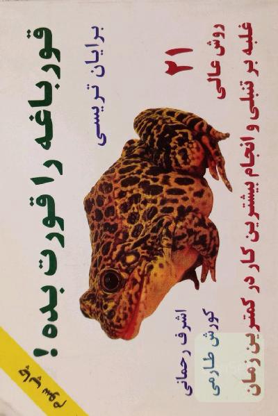 قورباغه را قورت بده