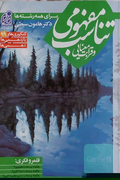 تناسب مفهومی هامون سبطی