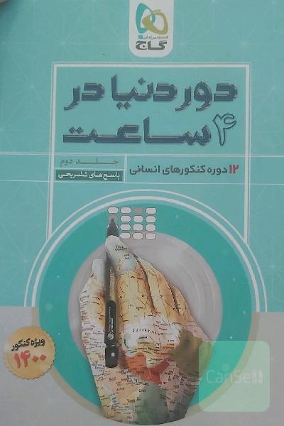 12 دوره کنکورهای انسانی: پاسخ‌های تشریحی