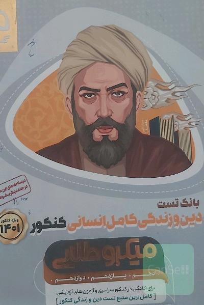 بانک تست دین و زندگی کامل انسانی