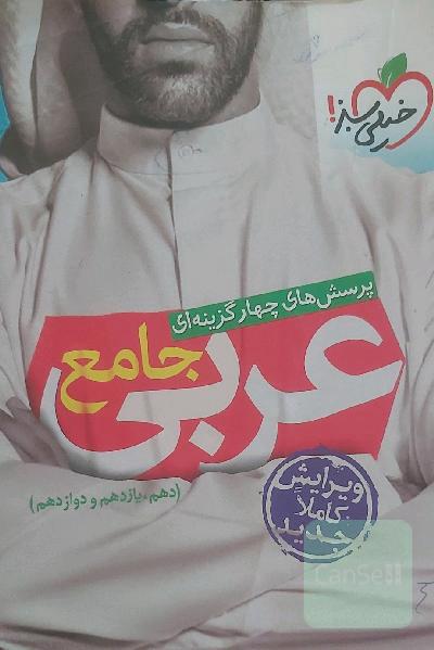 پرسش‌های چهارگزینه‌ای عربی جامع (دهم، یازدهم، دوازدهم)