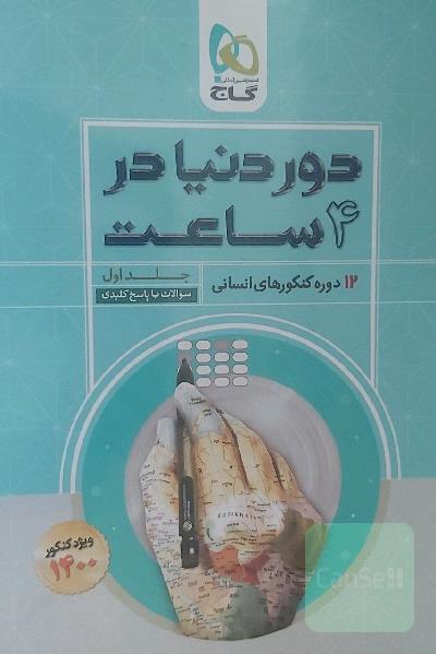 12 دوره کنکورهای انسانی: سوالات با پاسخ کلیدی