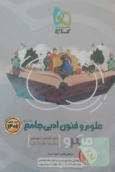 علوم و فنون ادبی جامع کنکور