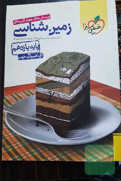 پرسش‌های چهارگزینه‌ای زمین‌شناسی - پایه یازدهم (تجربی - ریاضی)