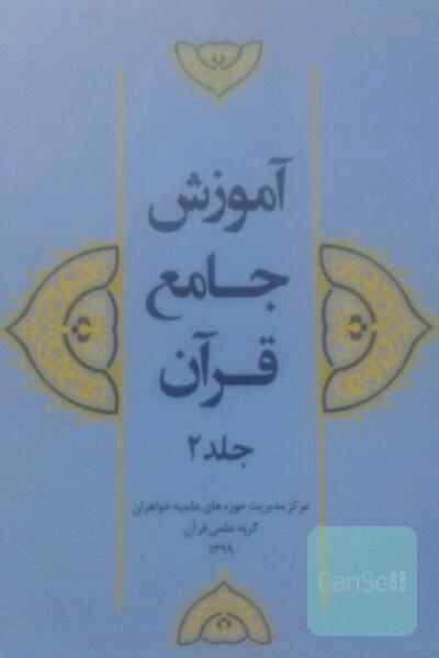 آموزشجامع قرآن 2