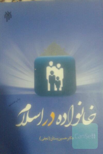 خانواده در اسلام