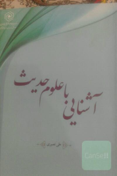 آشنائی با علوم حدیث