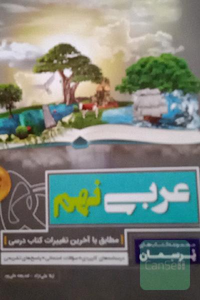 عربی نهم