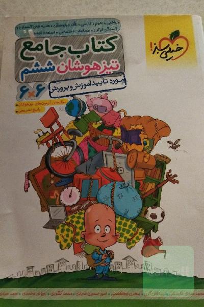 کتاب جامع تیزهوشان ششم (6 * 6) - (ریاضی - علوم - فارسی - تفکر و پژوهش - هدیه‌های آسمان و آموزش قرآن - مطالعات اجتماعی)