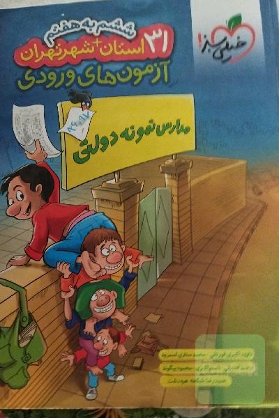 آزمون‌های ورودی مدارس نمونه دولتی