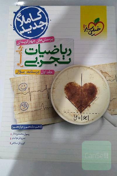 ریاضیات تجربی جامع 