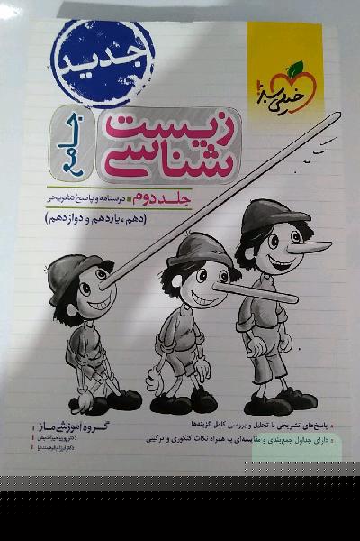 زیست شناسی جامع جلد دوم