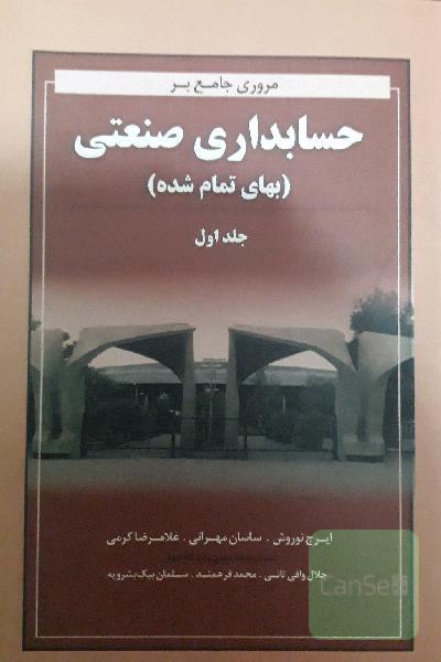 مروری جامع بر حسابداری صنعتی(بهای تمام شده)جلد اول