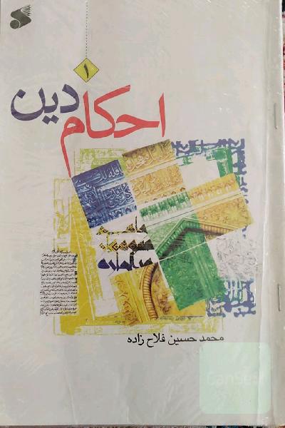 احکام دین: سطح 1