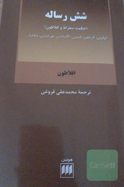 شش رساله (حکمت سقراط و افلاطون): اتوفرون، اقریطون، فیدون، الکبیادس، غورجیاس، دفاعیه