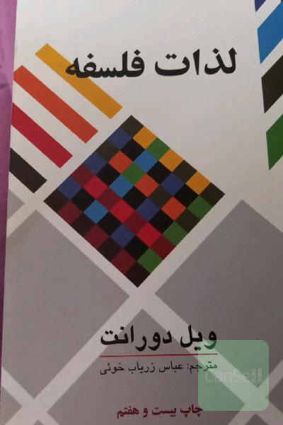 لذات فلسفه: پژوهشی در سرگذشت و سرنوشت بشر