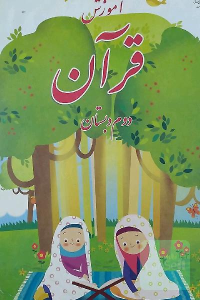 اموزش قران
