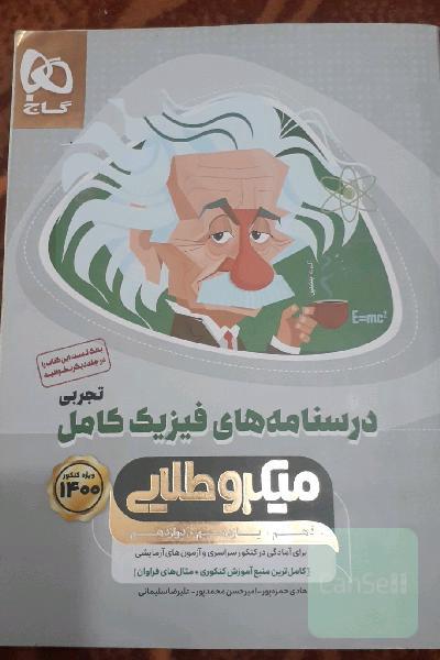 فیزیک کامل تجربی درسنامه