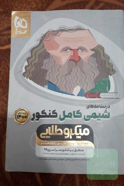 درسنامه‌های شیمی کامل کنکور