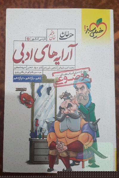 آرایه‌های ادبی (دهم، یازدهم، دوازدهم)
