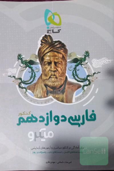 فارسی دوازدهم کنکور. میکرو