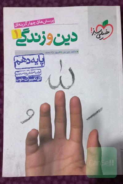دین و زندگی پایه دهم خیلی سبز