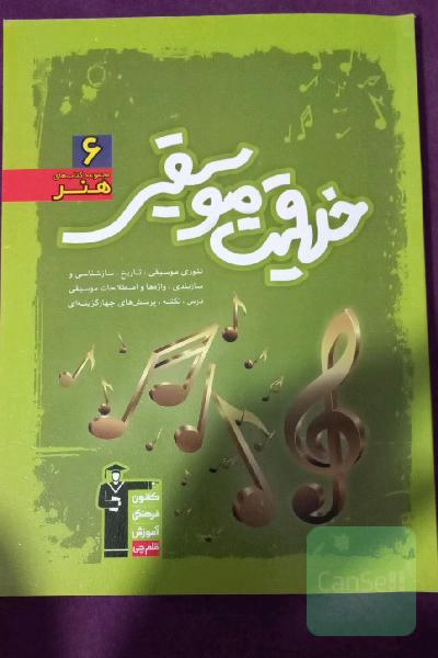 خلاقیت موسیقی: تاریخ.سازشناسی وسازبندی. واژها واصطلاحات موسیقی. درس. نکته. 