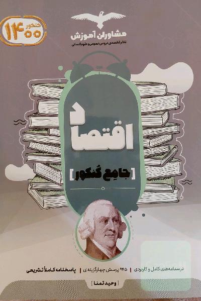 مجموعه کتاب‌های کنکور جامع اقتصاد