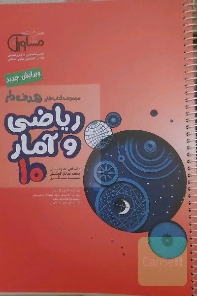 ریاضی و آمار 10