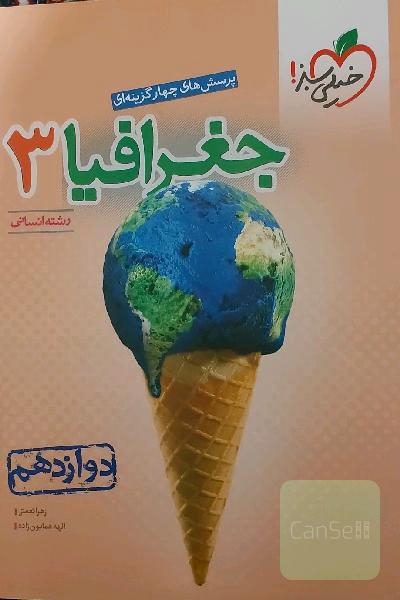 پرسش‌های چهارگزینه‌ای جغرافیا 3 - رشته انسانی - دوازدهم