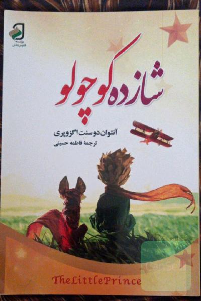 شازده کوچولو