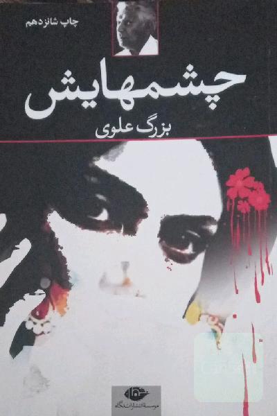 چشم‌هایش