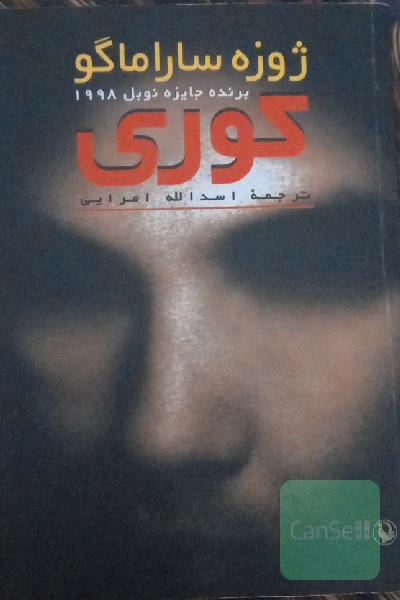 کوری