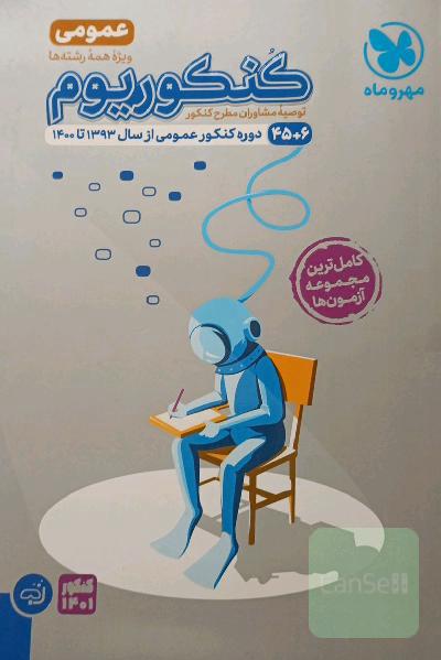 کنکوریوم عمومی: 44 دوره کنکور عمومی از سال 93 تا 98